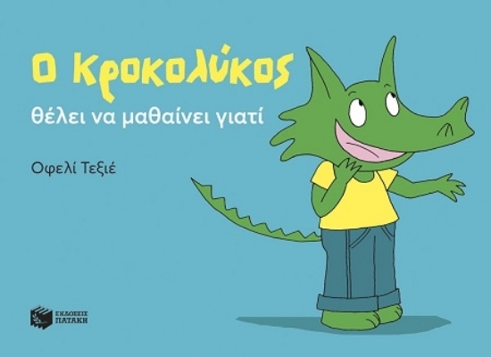 307335-Ο Κροκολύκος θέλει να μαθαίνει γιατί