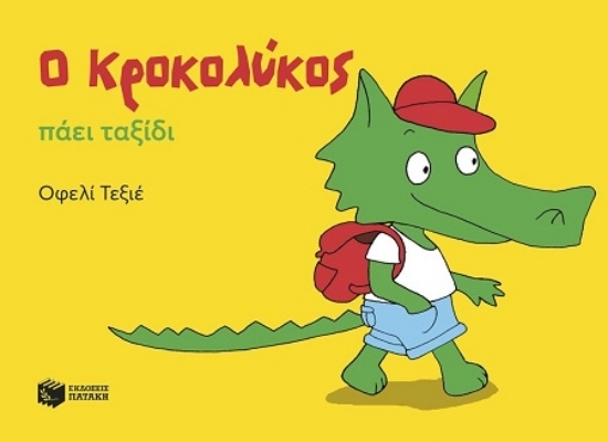 307334-Ο Κροκολύκος πάει ταξίδι
