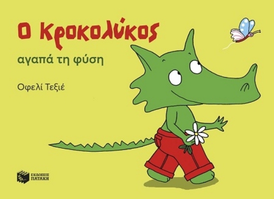 307333-Ο Κροκολύκος αγαπά τη φύση