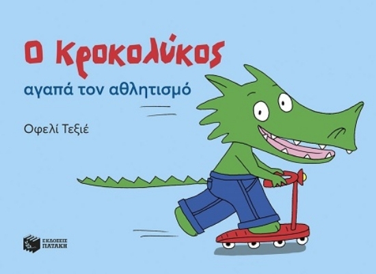 307332-Ο Κροκολύκος αγαπά τον αθλητισμό