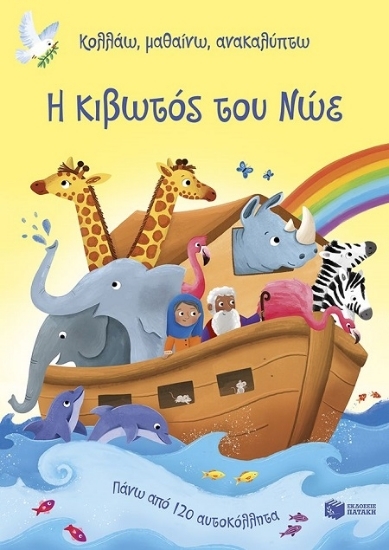 307331-Η κιβωτός του Νώε