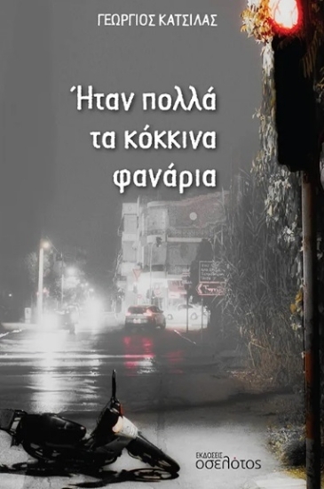 307327-Ήταν πολλά τα κόκκινα φανάρια