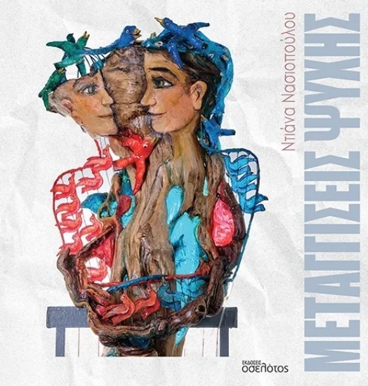 307326-Μεταγγίσεις ψυχής