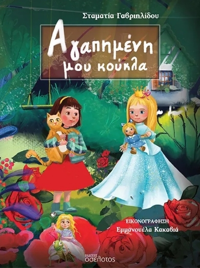 307325-Αγαπημένη μου κούκλα