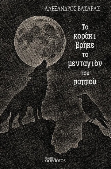 307324-Το κοράκι βρήκε το μενταγιόν του παππού