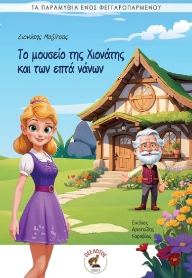 307322-Το μουσείο της Χιονάτης και των επτά νάνων