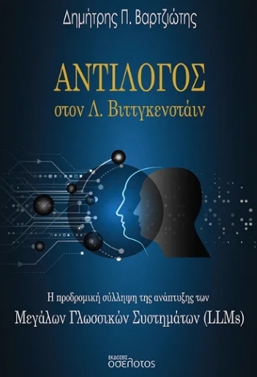 307320-Αντίλογος στον Λ. Βιττγκενστάιν