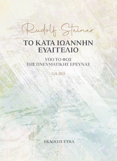 307312-Το κατά Ιωάννην Ευαγγέλιο