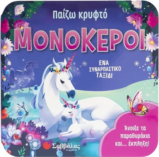 307310-Παίζω κρυφτό: Μονόκεροι