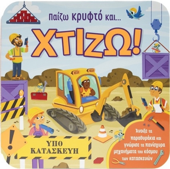 307309-Παίζω κρυφτό και… χτίζω!