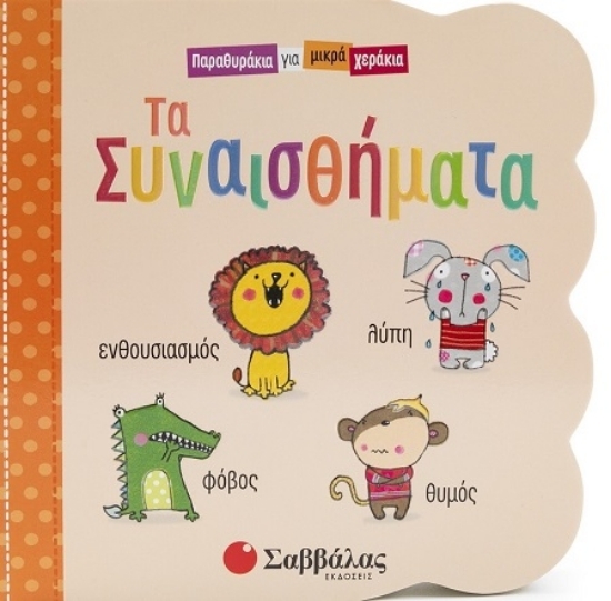 307308-Τα συναισθήματα