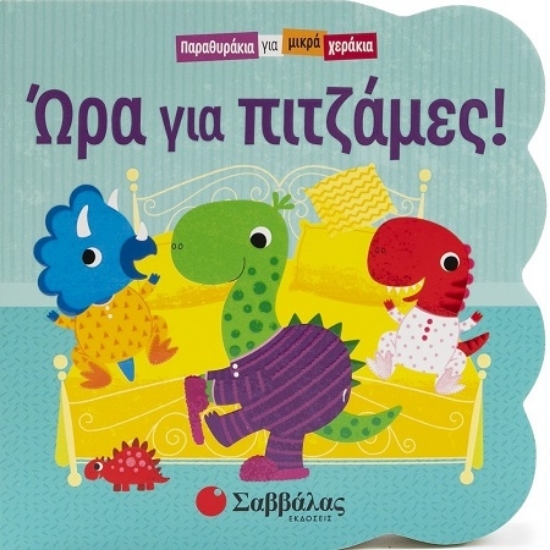 307307-Ώρα για πιτζάμες!