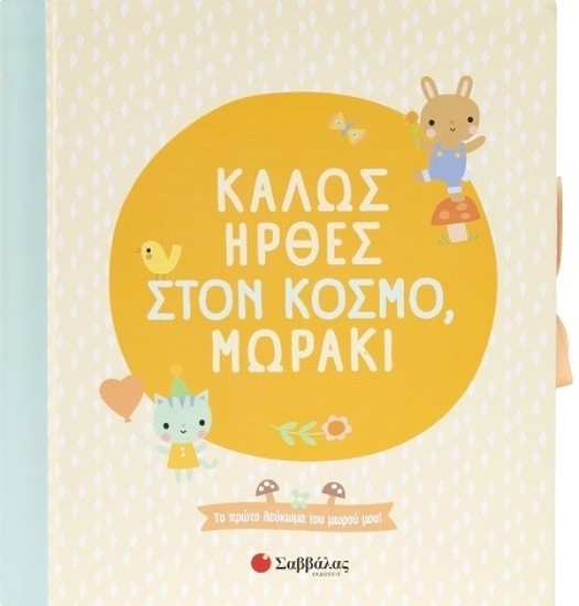 307306-Καλώς ήρθες στον κόσμο, μωράκι