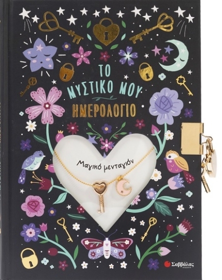 307304 - Μαγικό μενταγιόν: Το μυστικό μου ημερολόγιο