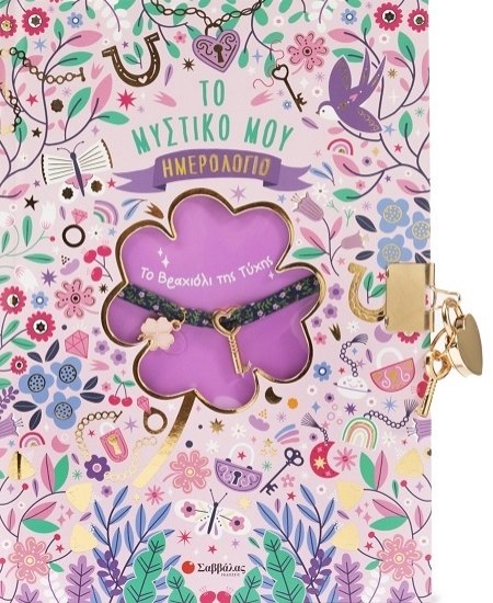 307303 - Το βραχιόλι της τύχης: Το μυστικό μου ημερολόγιο