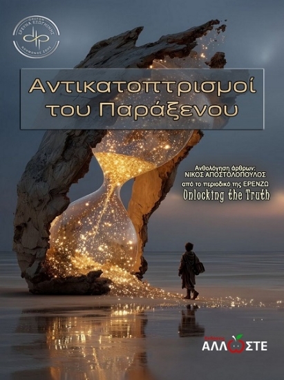 307302 - Αντικατοπτρισμοί του παράξενου