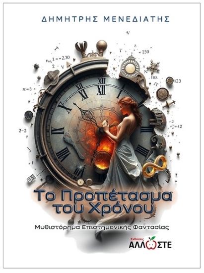 307301 - Το προπέτασμα του χρόνου