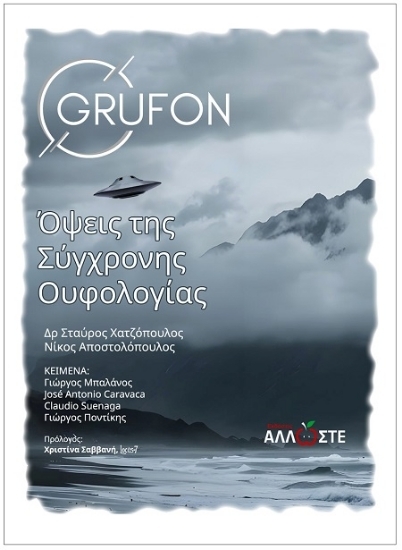 307299 - Όψεις της σύγχρονης ουφολογίας