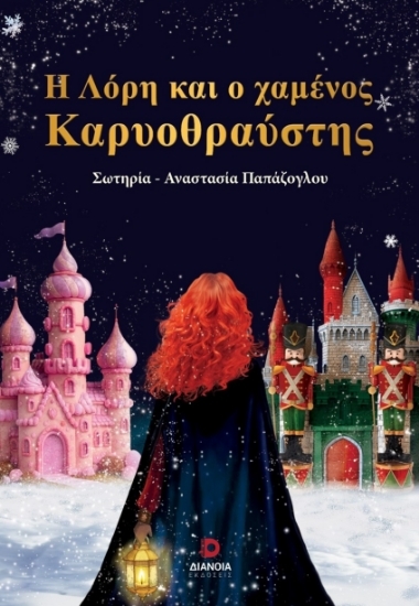 307298-Η Λόρη και ο χαμένος Καρυοθραύστης