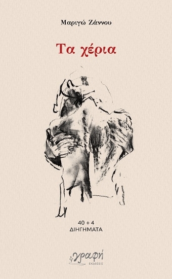 307295 - Τα χέρια