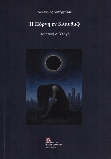 307293 - Ἡ πόρνη ἐν κλαυθμῷ