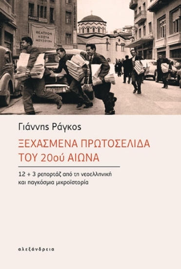 307292-Ξεχασμένα πρωτοσέλιδα του 20ού αιώνα