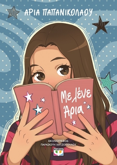 307291 - Με λένε Άρια