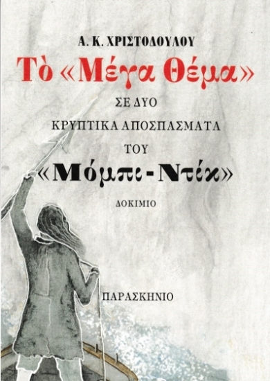 307289 - Το Μέγα θέμα σε δύο κρυπτικά αποσπάσματα του Μόμπι Ντίκ