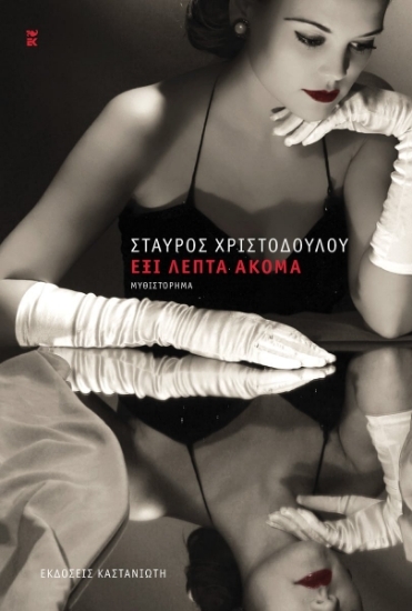 307287-Έξι λεπτά ακόμα