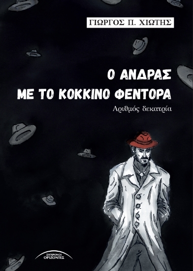 307281-Ο άνδρας με το κόκκινο φεντόρα