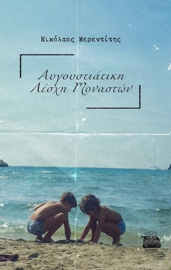 307280-Αυγουστιάτικη Λέσχη Μοναστών