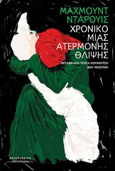 307276-Χρονικό μιας ατέρμονης θλίψης