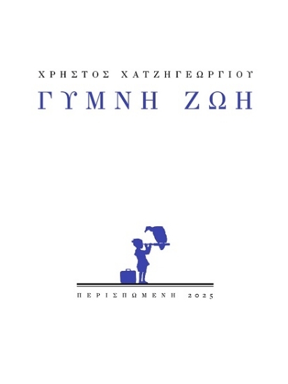 307274-Γυμνή ζωή