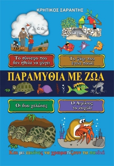 307273-Παραμύθια με ζώα