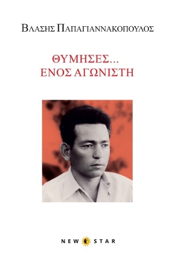 307269-Θύμησες... Ενός αγωνιστή