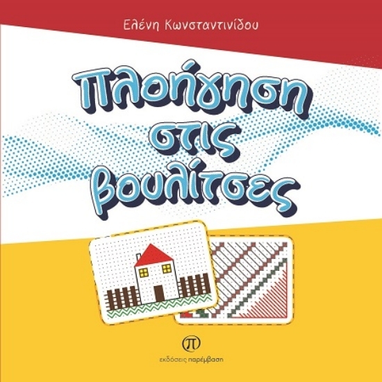 307268 - Πλοήγηση στις βουλίτσες