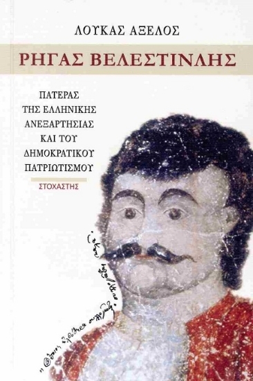 307267 - Ρήγας Βελεστινλής