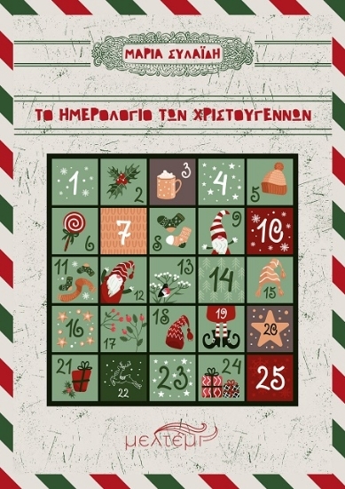 307266-Το ημερολόγιο των Χριστουγέννων