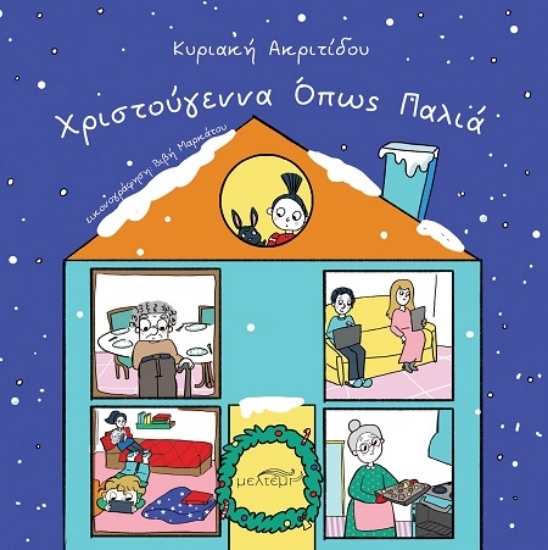 307265-Χριστούγεννα όπως παλιά