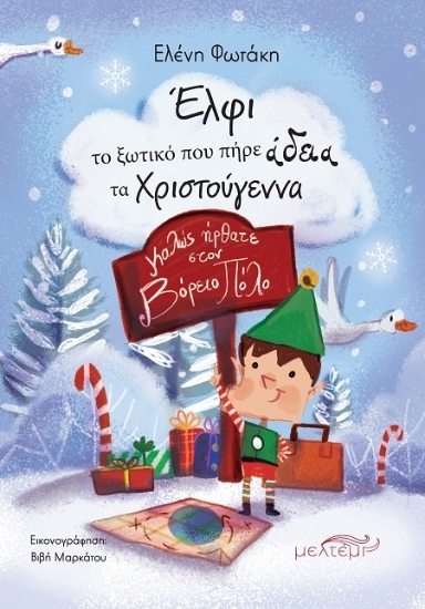 307262-Έλφι το ξωτικό που πήρε άδεια τα Χριστούγεννα