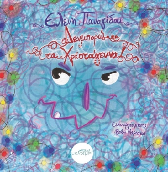 307261 - Δεν μπορώ... τα Χριστούγεννα!