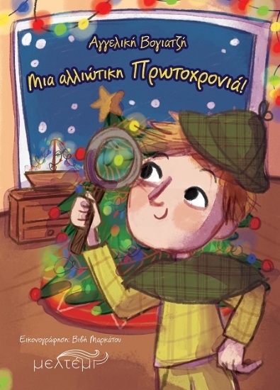 307259-Μια αλλιώτικη Πρωτοχρονιά!