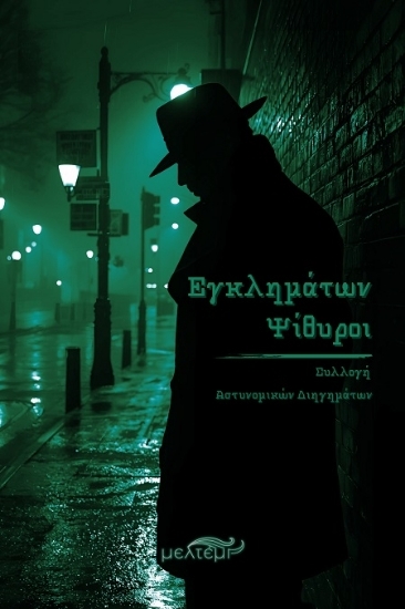 307258 - Εγκλημάτων ψίθυροι