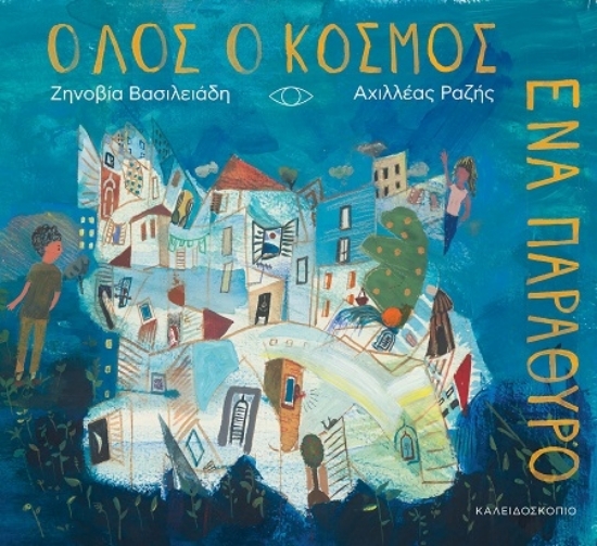 307255-Όλος ο κόσμος ένα παράθυρο