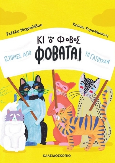 307254-Κι ο φόβος φοβάται