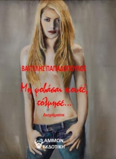 307251-Μη φοβάσαι κουτέ, τόλμησε...