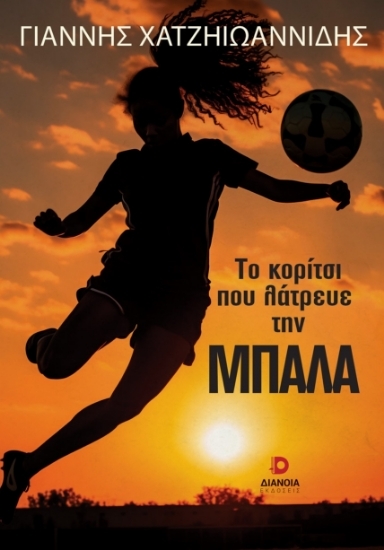 307250-Το κορίτσι που λάτρευε την μπάλα