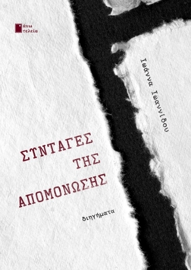 307249-Συνταγές της απομόνωσης