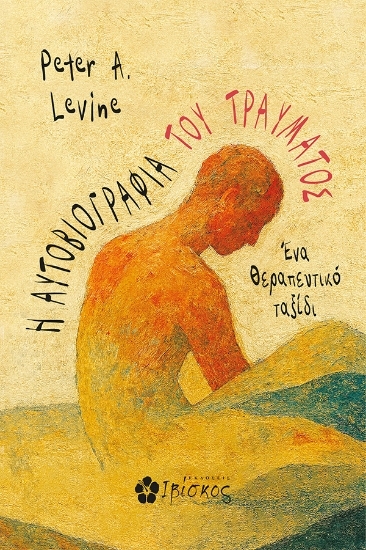 307248-Η αυτοβιογραφία του τραύματος