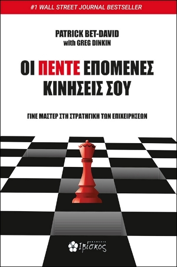 307247-Οι πέντε επόμενες κινήσεις σου